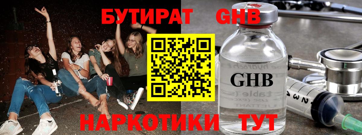 БУТИРАТ оксибутират Касимов