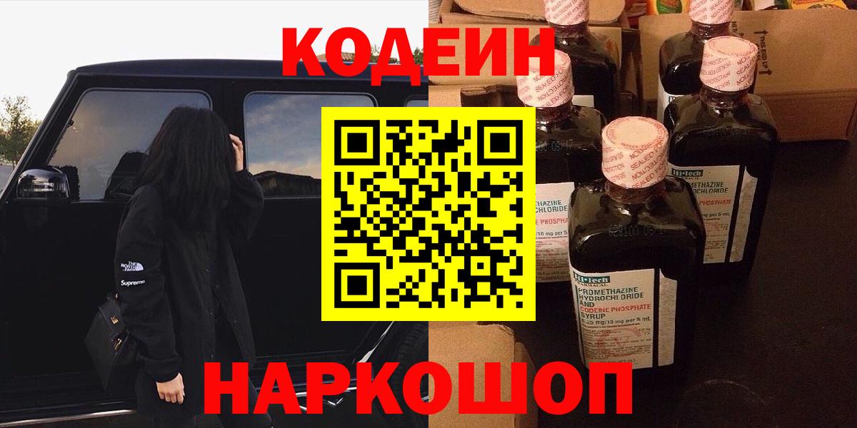 Касимов  Кодеиновый сироп Lean напиток Lean (лин)  Кодеиновый сироп Lean Purple Drank  Вход с VPN 